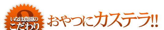 いなほ農園産媛っこ地鶏のこだわり③好物は海産物！！