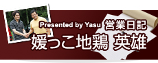 地鶏のごちそう　営業日誌媛っこ地鶏　英雄