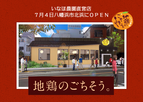 いなほ農園直営店「地鶏のごちそう。」５月八幡浜にオープン