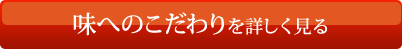 味へのこだわりを詳しく見る