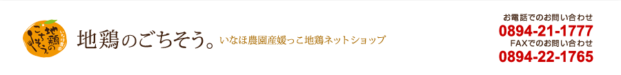 いなほ農園地鶏のごちそう・いなほ農園産媛っこ地鶏　　お電話でのお問い合わせ0894-22-1863