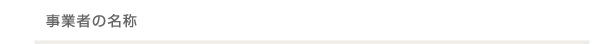 事業者の名称