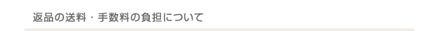 返品の送料・手数料の負担について