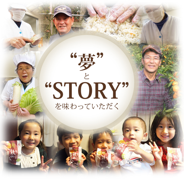 媛っこ地鶏いなほ農園のモットー：夢とSTORYを味わっていただく。