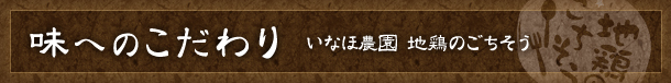 味へのこだわり　いなほ農園地鶏のごちそう