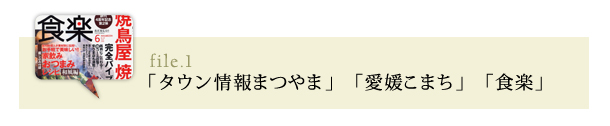 「タウン情報まつやま」「愛媛こまち」「食楽」