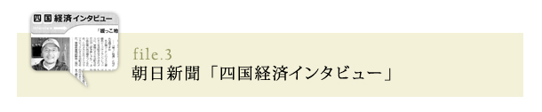 朝日新聞「四国経済インタビュー」