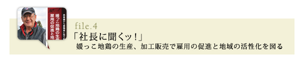 「社長に聞くッ！」