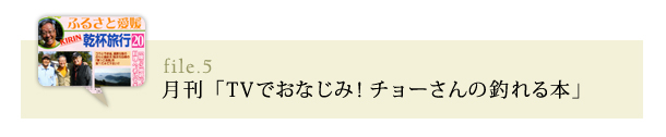 月刊「TVでおなじみ！チョーさんの釣れる本」」