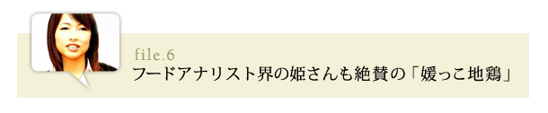 フードアナリスト界の姫さんも絶賛の「媛っこ地鶏」