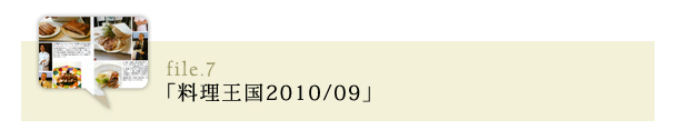 「料理王国2010/09」