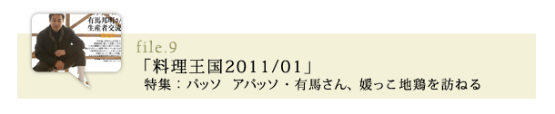 「料理王国2011/01」特集：パッソ　アパッソ・有馬さん、媛っこ地鶏を訪ねる