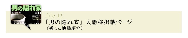 「男の隠れ家」大愚 様掲載ページ