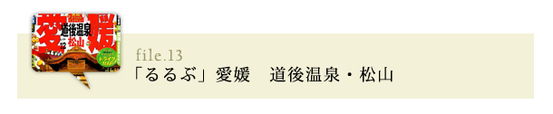 るるぶ　愛媛　道後温泉・松山