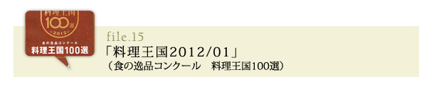 料理王国201201 食の逸品コンクール　料理王国100選