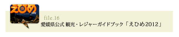 愛媛県公式　観光・レジャーガイドブック「えひめ2012」