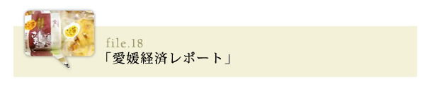 愛媛経済レポート