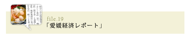 愛媛経済レポート