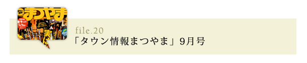 タウン情報まつやま9月号