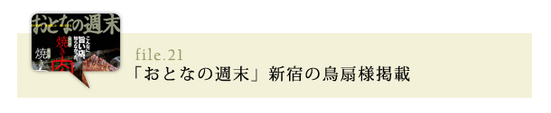 おとなの週末　新宿鳥扇様掲載