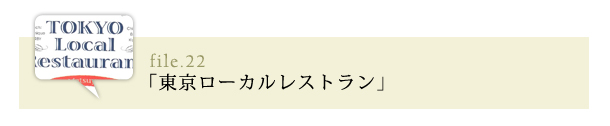 東京ローカルレストラン