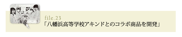 八幡浜高等学校アキンドとのコラボ商品を開発
