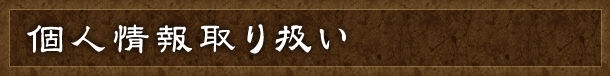 個人情報取り扱い　いなほ農園地鶏のごちそう