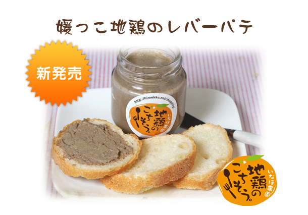 媛っこ地鶏のレバーパテ