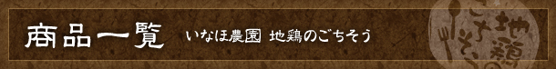 商品一覧　いなほ農園地鶏のごちそう